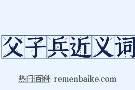 父子兵近义词是什么意思的图片
